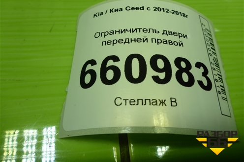 Ограничитель двери передней правой для Kia Ceed с 2012-2018г (Сид 2)