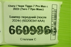 Бампер передний (после 2024г) (602003414AA) для Chery Tiggo 7 Pro Max с 2022г (Тиго 7 Про Макс)