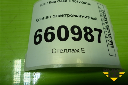 Клапан электромагнитный (9270930004) для Kia Ceed с 2012-2018г (Сид 2)