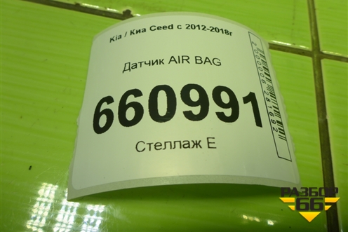 Датчик AIR BAG (95930A6000) для Kia Ceed с 2012-2018г (Сид 2)