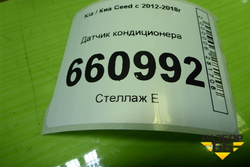 Датчик кондиционера (42CP812) для Kia Ceed с 2012-2018г (Сид 2)