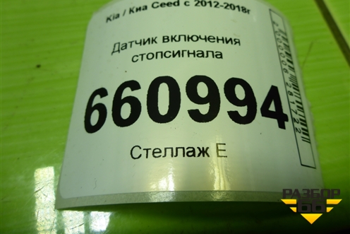 Датчик включения стопсигнала для Kia Ceed с 2012-2018г (Сид 2)