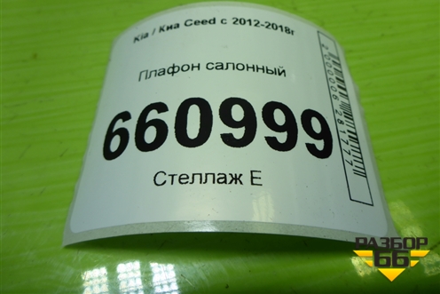 Плафон салонный для Kia Ceed с 2012-2018г (Сид 2)