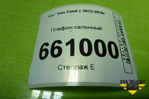 Плафон салонный (9289238000) для Kia Ceed с 2012-2018г (Сид 2)