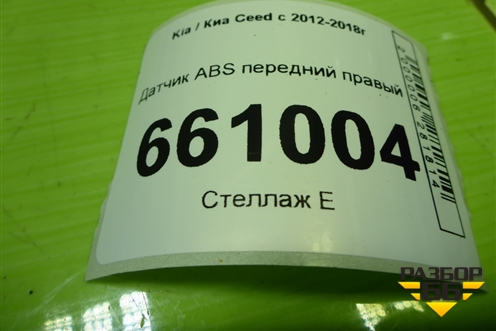 Датчик ABS передний правый для Kia Ceed с 2012-2018г (Сид 2)