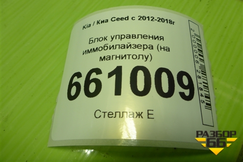 Блок управления иммобилайзера (на магнитолу) (954202V000) для Kia Ceed с 2012-2018г (Сид 2)