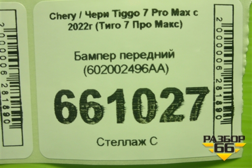 Бампер передний (602002496AA) для Chery Tiggo 7 Pro Max с 2022г (Тиго 7 Про Макс)