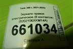 Зеркало правое электрическое (8 контактов) (8202106XKM14A) для Tank 300 с 2021-2025г