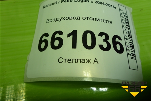 Воздуховод отопителя (8200599806) для Renault Logan с 2004-2015г (Логан)