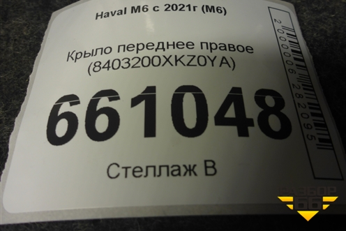 Крыло переднее правое (8403200XKZ0YA) для Haval M6 с 2021г (М6)