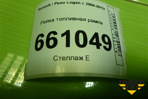 Рейка топливная рампа (1.4л K7JA710) (8200494284A) для Renault Logan с 2004-2015г (Логан)