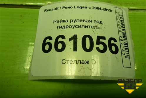 Рейка рулевая под гидроусилитель (8200720880) для Renault Logan с 2004-2015г (Логан)