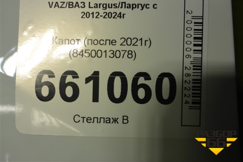 Капот (после 2021г) (8450013078) для VAZ Largus/Ларгус с 2012-2024г
