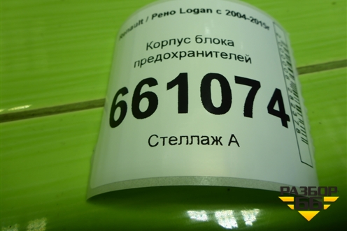 Корпус блока предохранителей (8200738816) для Renault Logan с 2004-2015г (Логан)