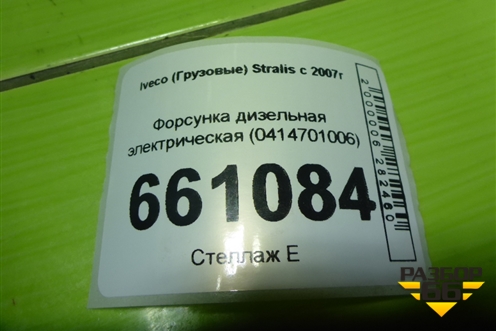 Форсунка дизельная электрическая (0414701006) для Iveco Stralis с 2007г (Стралис)