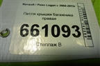 Петля крышки багажника правая для Renault Logan с 2004-2015г (Логан)