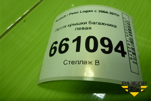 Петля крышки багажника левая для Renault Logan с 2004-2015г (Логан)
