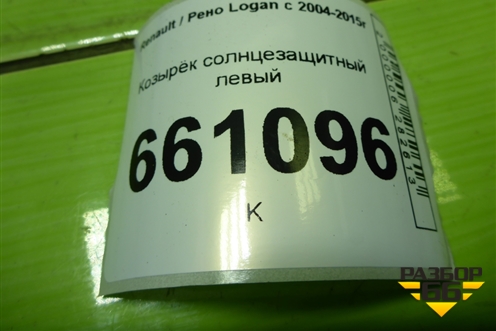 Козырёк солнцезащитный левый для Renault Logan с 2004-2015г (Логан)