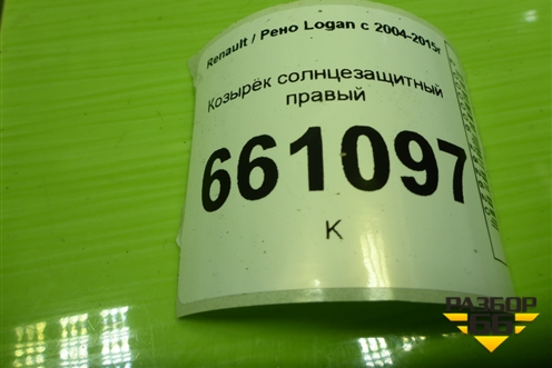 Козырёк солнцезащитный правый для Renault Logan с 2004-2015г (Логан)