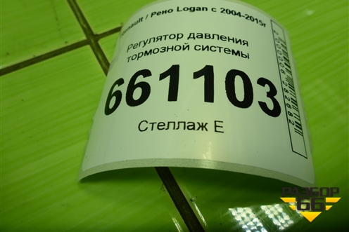 Регулятор давления тормозной системы для Renault Logan с 2004-2015г (Логан)