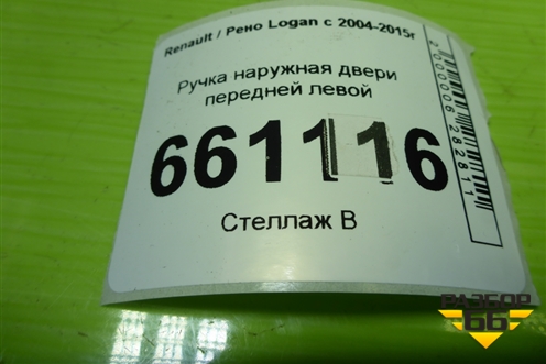 Ручка наружная двери передней левой для Renault Logan с 2004-2015г (Логан)