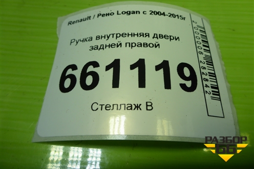 Ручка внутренняя двери задней правой (7700830079) для Renault Logan с 2004-2015г (Логан)