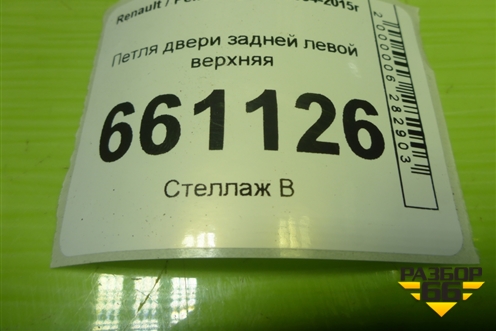 Петля двери задней левой верхняя для Renault Logan с 2004-2015г (Логан)