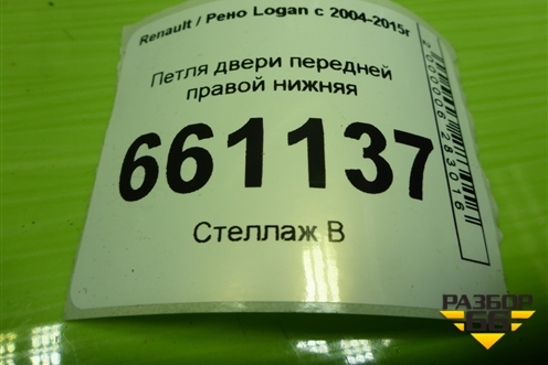 Петля двери передней правой нижняя для Renault Logan с 2004-2015г (Логан)