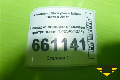 Накладка переднего бампера центральная (6405A240ZZ) для Mitsubishi Eclipse Cross с 2017г (Эклипс Кросс)