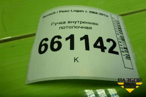 Ручка внутренняя потолочная для Renault Logan с 2004-2015г (Логан)