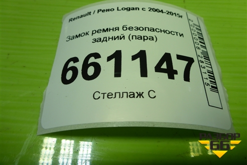 Замок ремня безопасности задний (пара) для Renault Logan с 2004-2015г (Логан)