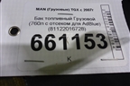 Бак топливный Грузовой (760л с отсеком для AdBlue) (81122016728) для MAN TGX с 2007г (ТГХ)