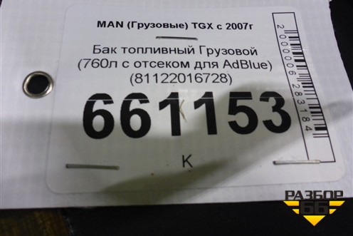 Бак топливный Грузовой (760л с отсеком для AdBlue) (81122016728) для MAN TGX с 2007г (ТГХ)