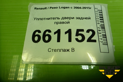 Уплотнитель двери задней правой для Renault Logan с 2004-2015г (Логан)