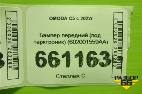 Бампер передний (под парктроник) (602001559AA) для OMODA C5 с 2022г (Ц5)