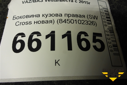 Боковина кузова правая (SW Cross новая) (8450102326) для VAZ Vesta/Веста с 2015г
