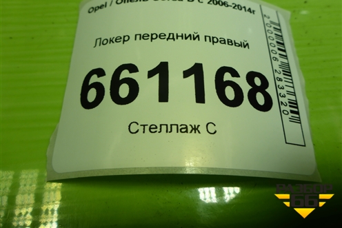 Локер передний правый (13187357) для Opel Corsa D с 2006-2014г (Корса Д)