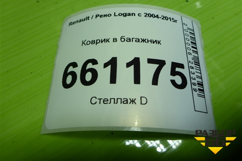 Коврик в багажник для Renault Logan с 2004-2015г (Логан)