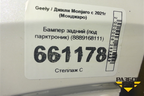 Бампер задний (под парктроник) (8889168111) для Geely Monjaro с 2021г (Монджаро)
