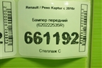 Бампер передний (620222535R) для Renault Kaptur с 2016г (Каптюр)