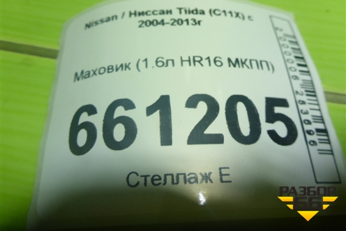 Маховик (1.6л HR16 МКПП) для Nissan Tiida (C11X) с 2004-2013г (Тиида)