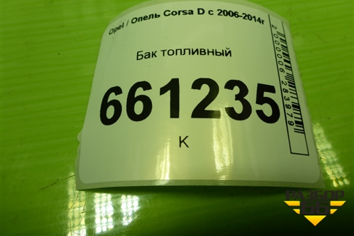 Бак топливный (13204556) для Opel Corsa D с 2006-2014г (Корса Д)