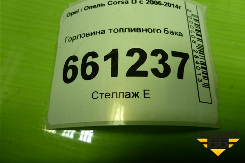 Горловина топливного бака (13216653) для Opel Corsa D с 2006-2014г (Корса Д)