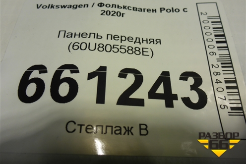 Панель передняя (60U805588E) для Volkswagen Polo с 2020г (Поло)