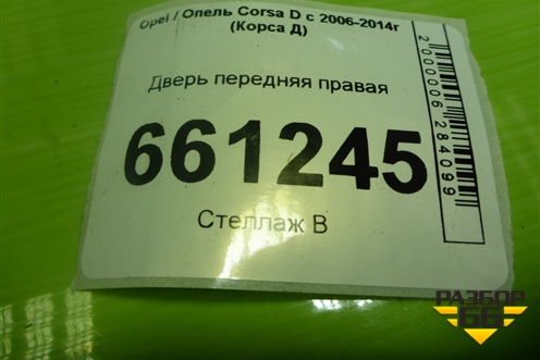 Дверь передняя правая (5ти дверный кузов) для Opel Corsa D с 2006-2014г (Корса Д)