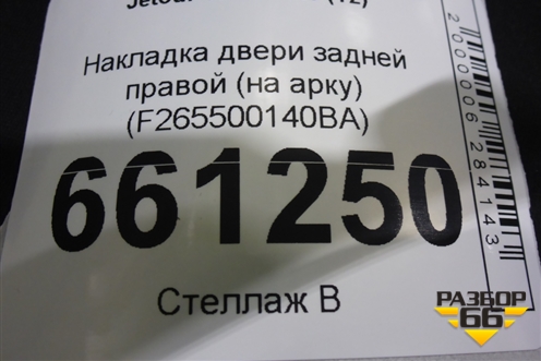 Накладка двери задней правой (на арку) (F265500140BA) для Jetour T2 с 2023г (Т2)