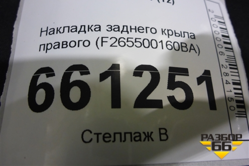 Накладка заднего крыла правого (F265500160BA) для Jetour T2 с 2023г (Т2)