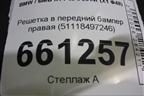 Решетка в передний бампер правая (51118497246) для BMW X1 F48 с 2014г (Х1 Ф48)