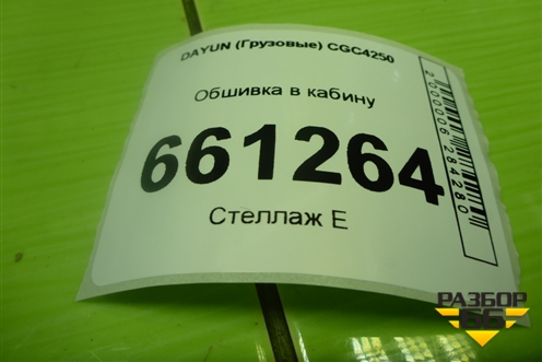 Обшивка в кабину (572MAA03100) для DAYUN CGC4250