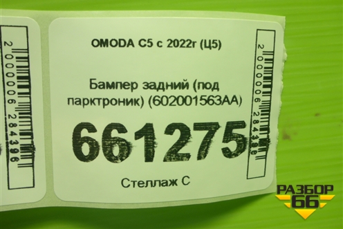 Бампер задний (под парктроник) (602001563AA) для OMODA C5 с 2022г (Ц5)